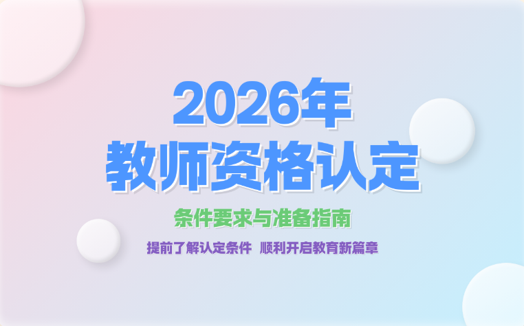 湖州教师资格证培训班 湖州教师资格证培训班
